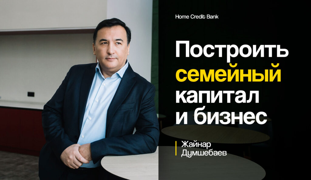 Построить семейный капитал и бизнес: тонкости финансовой грамотности от Жайнара Думшебаева и Home Credit Bank