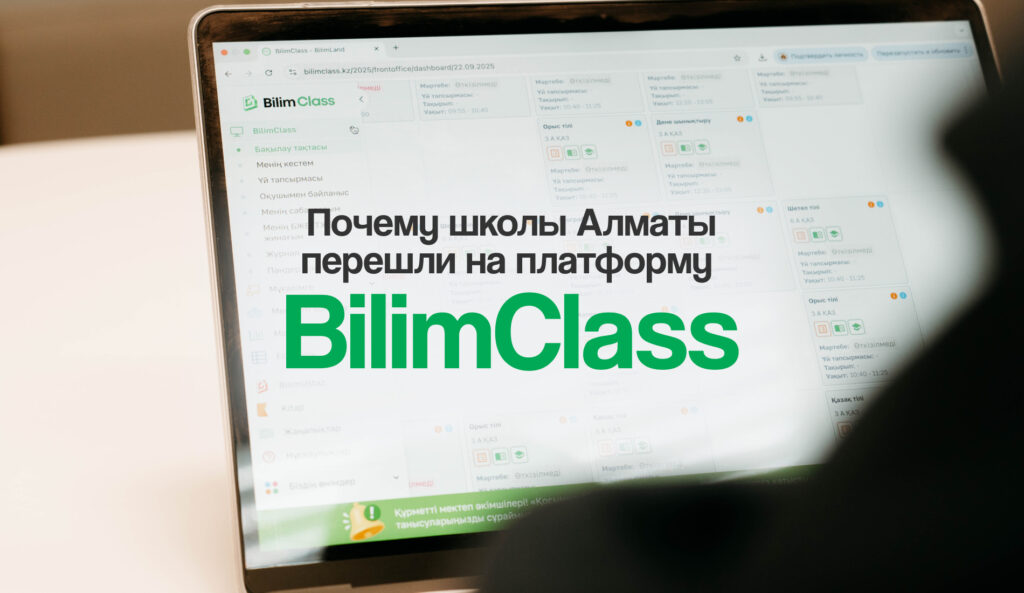 УО Алматы: «перенос данных законный и безопасный». Почему школы Алматы перешли на платформу BilimClass