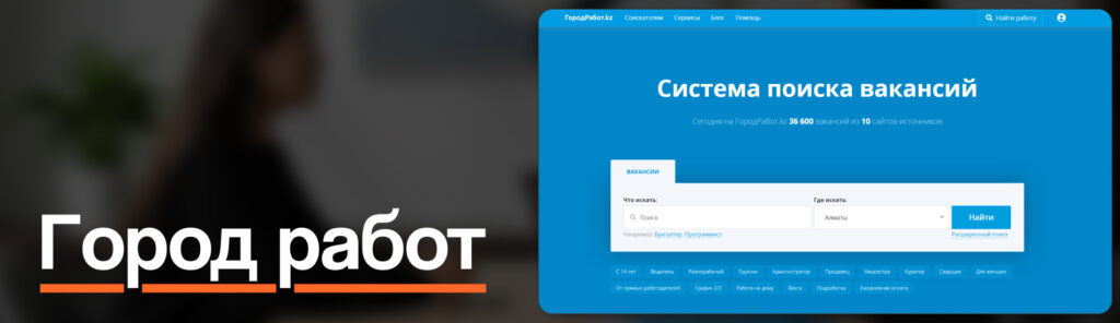 Как найти работу в Казахстане в 2026 году: 16 ресурсов