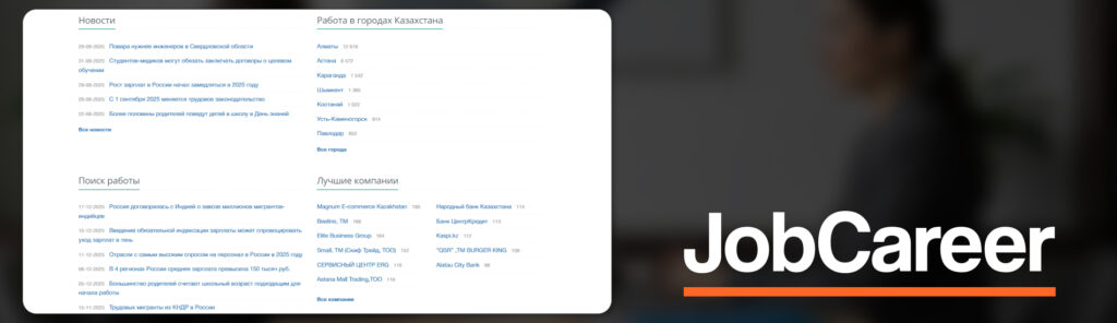 Как найти работу в Казахстане в 2026 году: 16 ресурсов