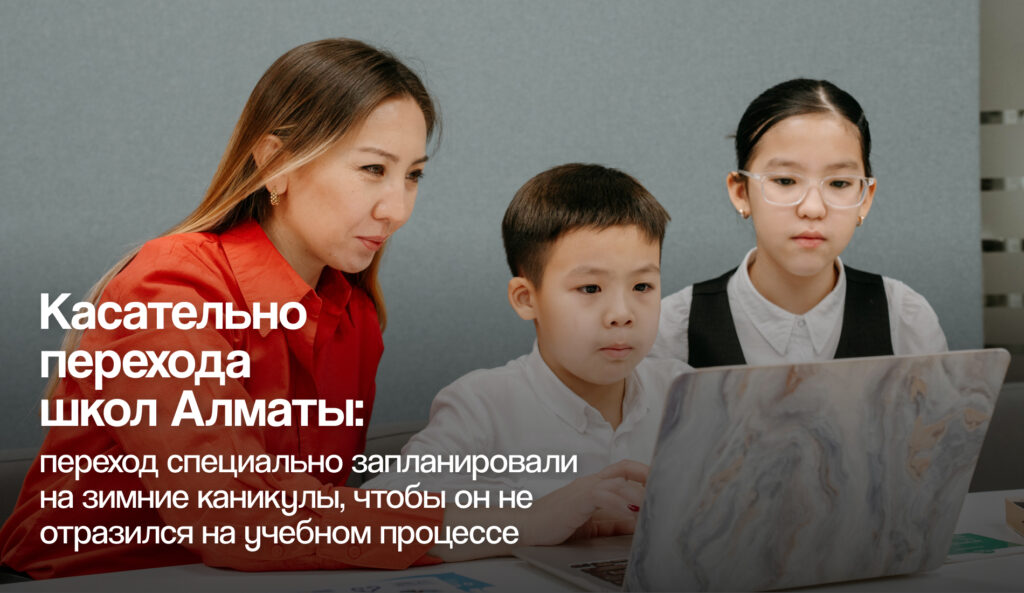 УО Алматы: «перенос данных законный и безопасный». Почему школы Алматы перешли на платформу BilimClass