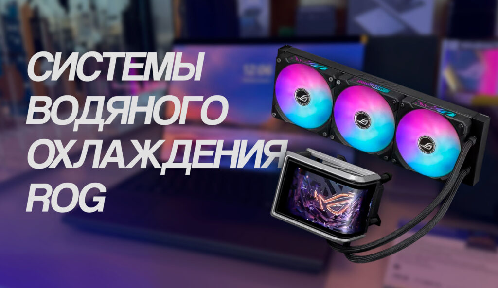 ASUS Republic of Gamers представил новейшие геймерские решения на CES 2026
