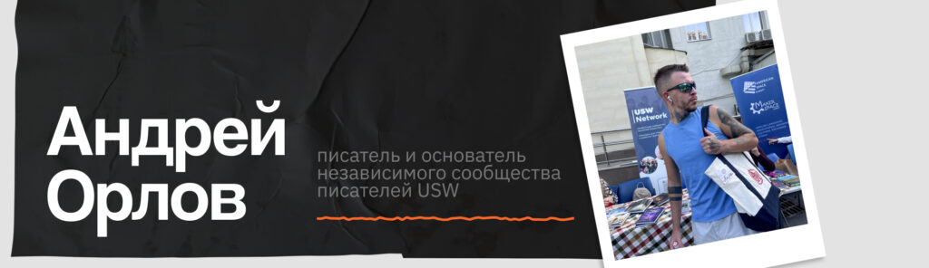 Андрей Орлов