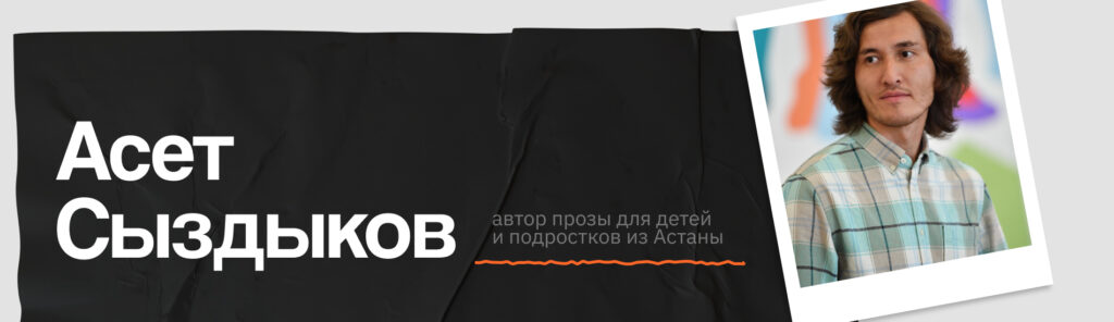 Асет Сыздыков