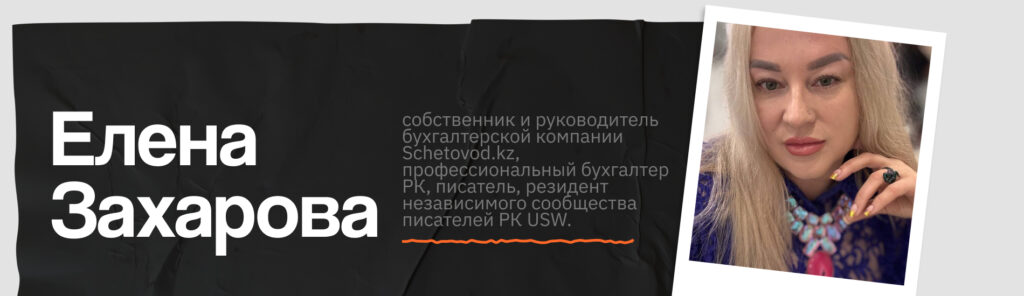 Бухгалтер Елена Захарова