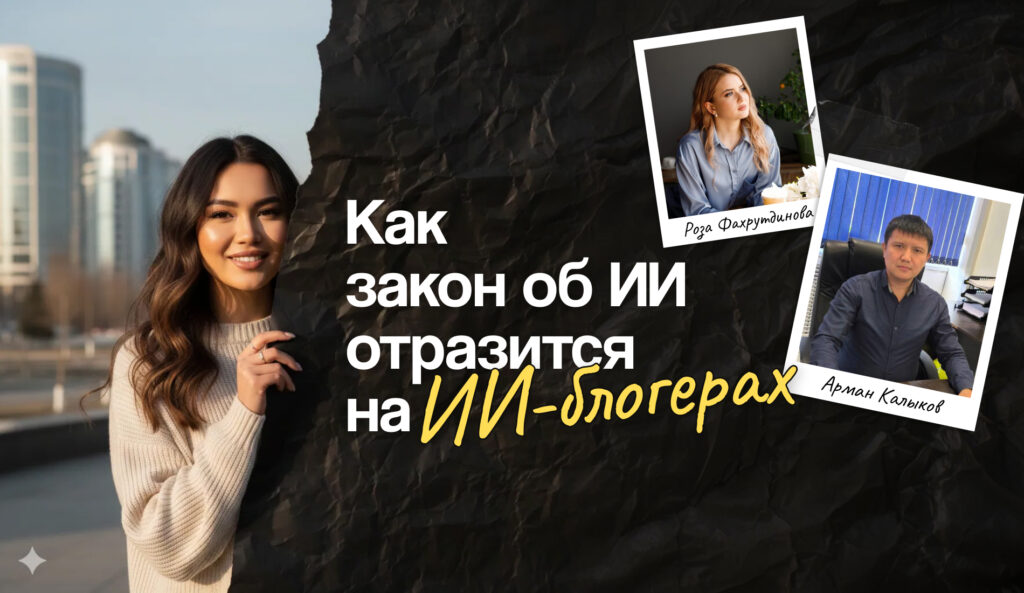 Юрист рассказал, как закон об ИИ отразится на ИИ-блогерах