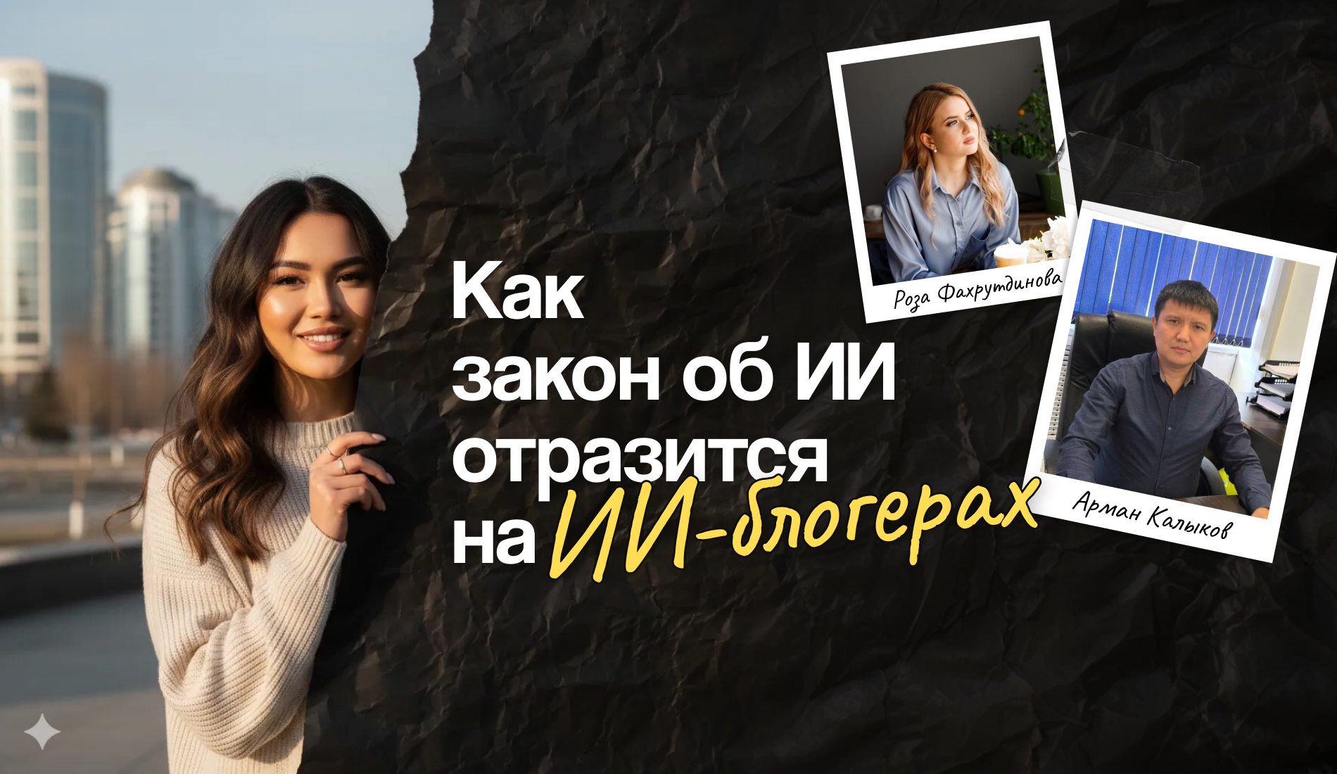 Юрист рассказал, как закон об ИИ отразится на ИИ-блогерах