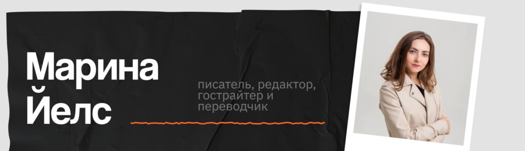 Марина Йелс