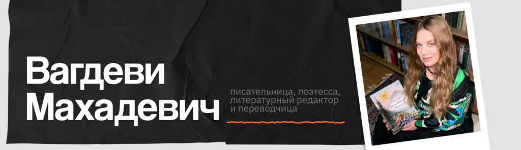 Вагдеви Махадевич