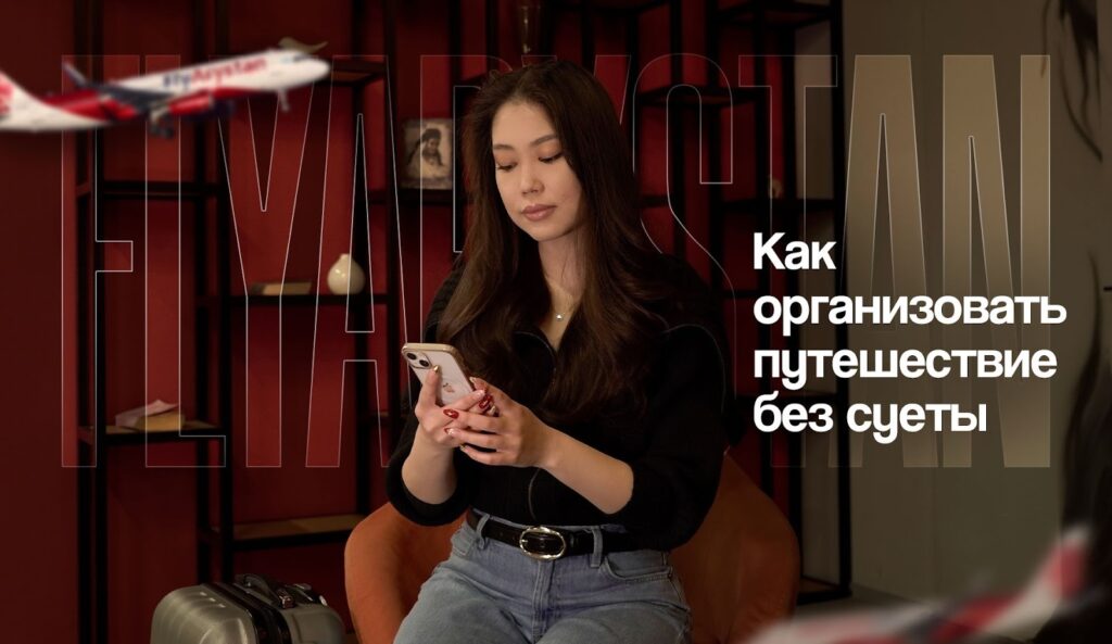 FlyArystan: как организовать путешествие без суеты