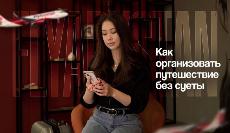 FlyArystan: как организовать путешествие без суеты