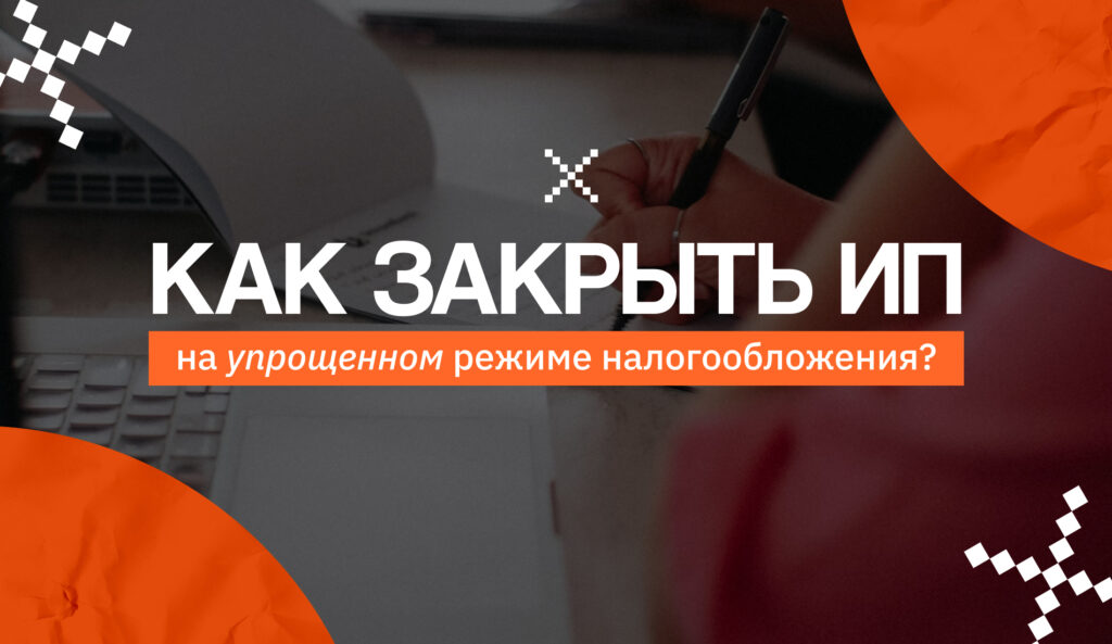 Как закрыть ИП на упрощенном режиме налогообложения?