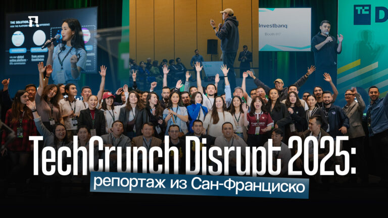 TechCrunch Disrupt 2025: репортаж из Сан-Франциско