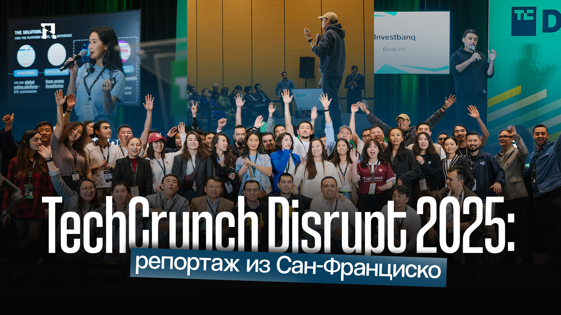 TechCrunch Disrupt 2025: репортаж из Сан-Франциско
