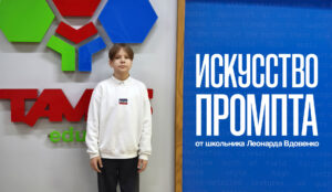 Искусство промпта: секреты использования ИИ от ученика TAMOS Education Леонарда Вдовенко