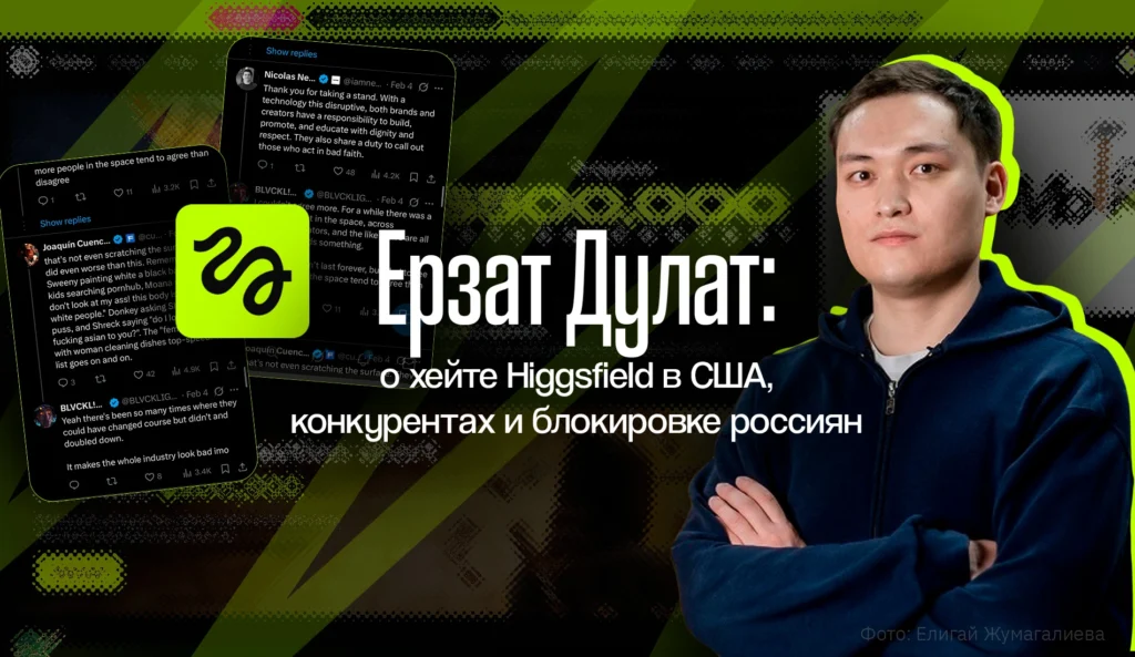 Ерзат Дулат: о хейте Higgsfield в США, конкурентах и блокировке россиян