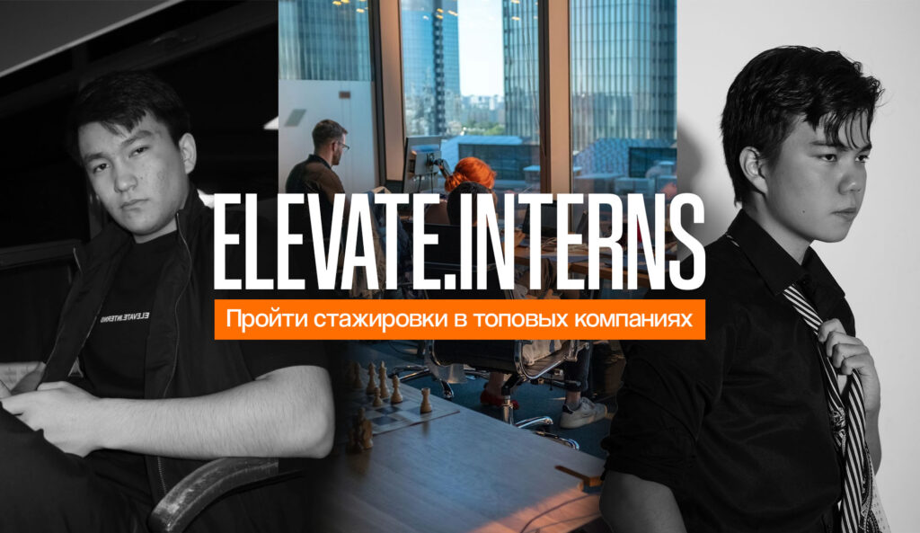 Пройти стажировки в топовых компаниях: история стартапа Elevate.Interns