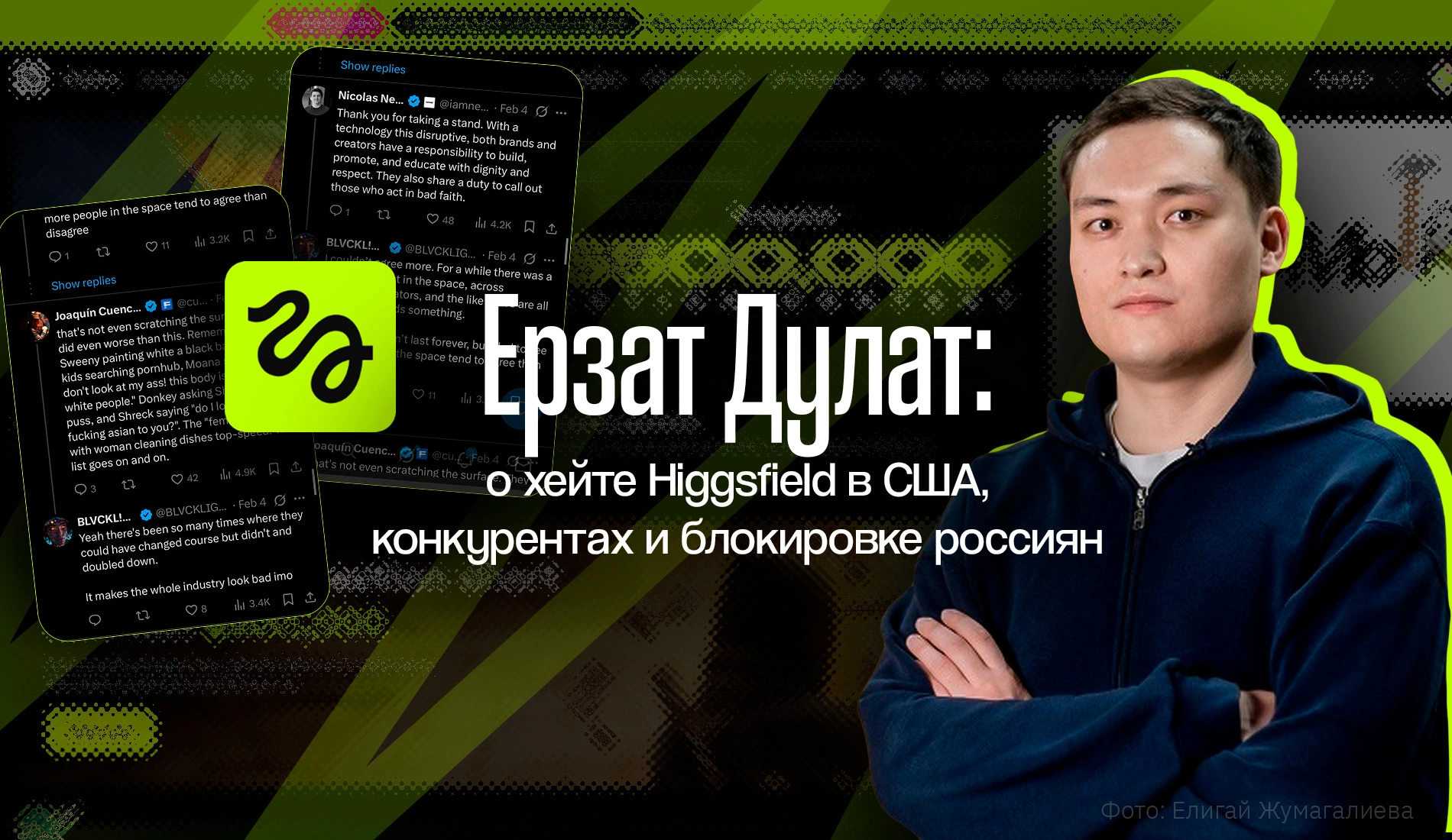 Ерзат Дулат: о хейте Higgsfield в США, конкурентах и блокировке россиян