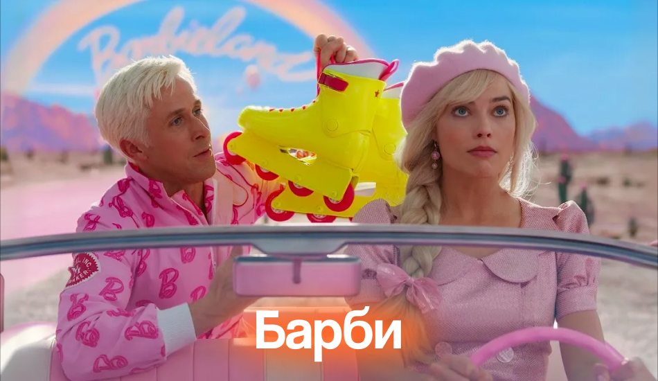 барби