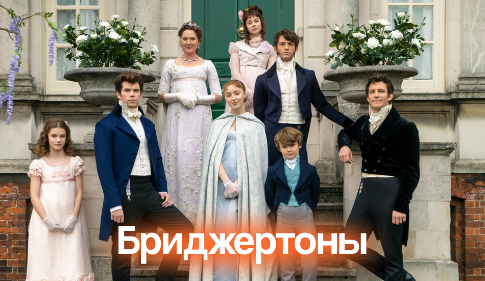 бриджертоны