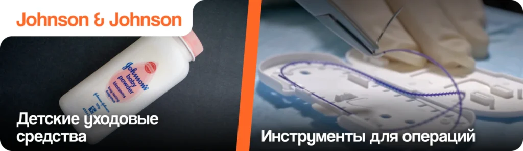 Johnson & Johnson: медицинский стандарт