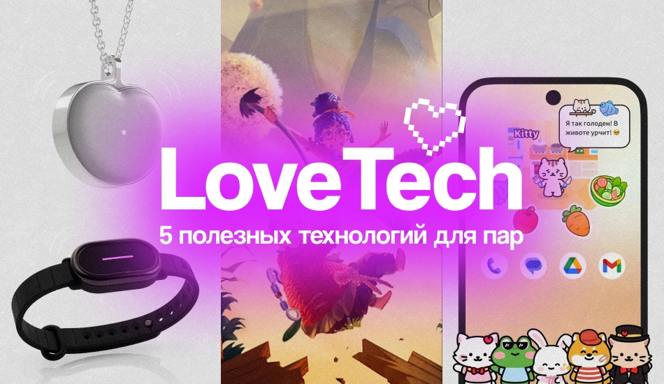LoveTech: 5 полезных технологий для пар