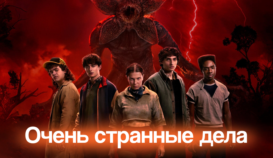 очень странные дела