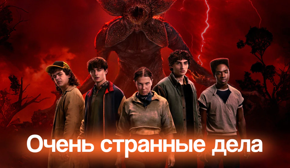 очень странные дела