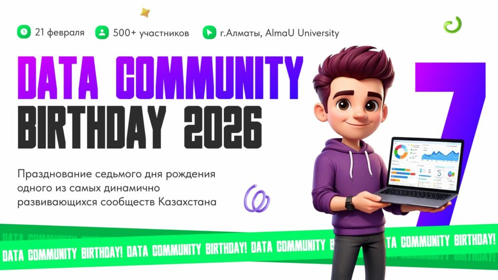 Data Community Birthday: в Алматы пройдет ивент для специалистов в data и IT Data Community Birthday: в Алматы пройдет ивент для специалистов в data и IT