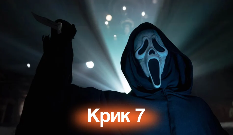 картина ужасов Крик