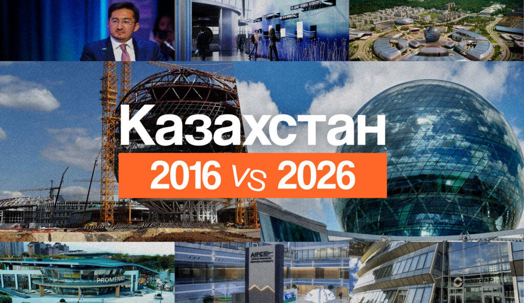 Казахстан 2016 vs 2026: как прогресс и технологии изменили страну за 10 лет