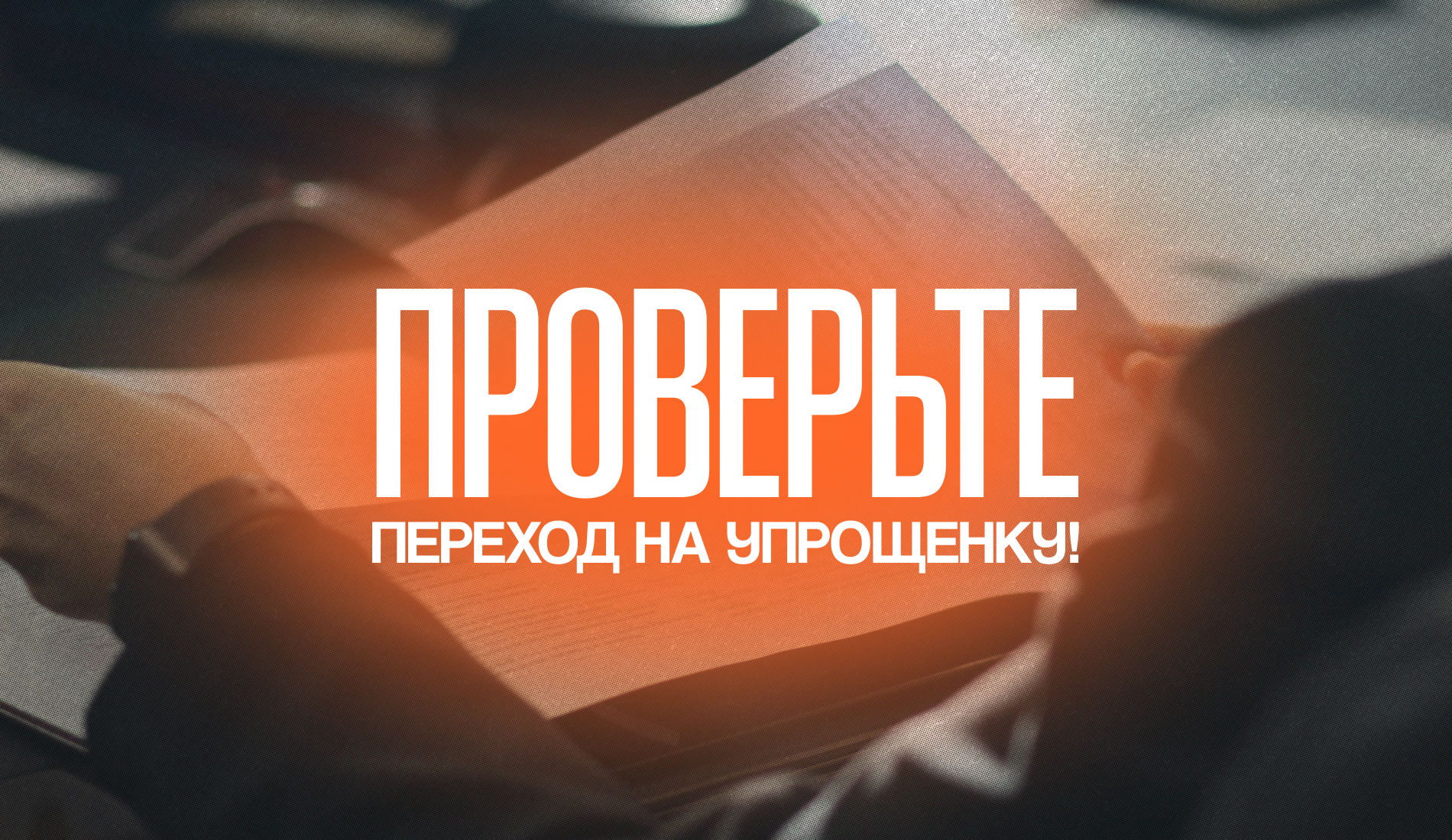 Надо успеть до 28 февраля: как перейти на упрощенку?