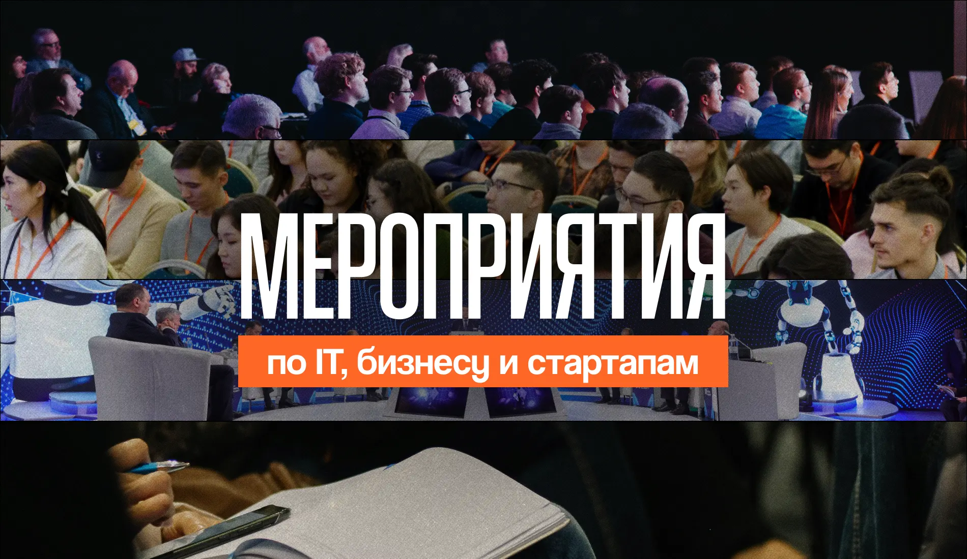 Куда сходить весной: мероприятия по IT, бизнесу и стартапам