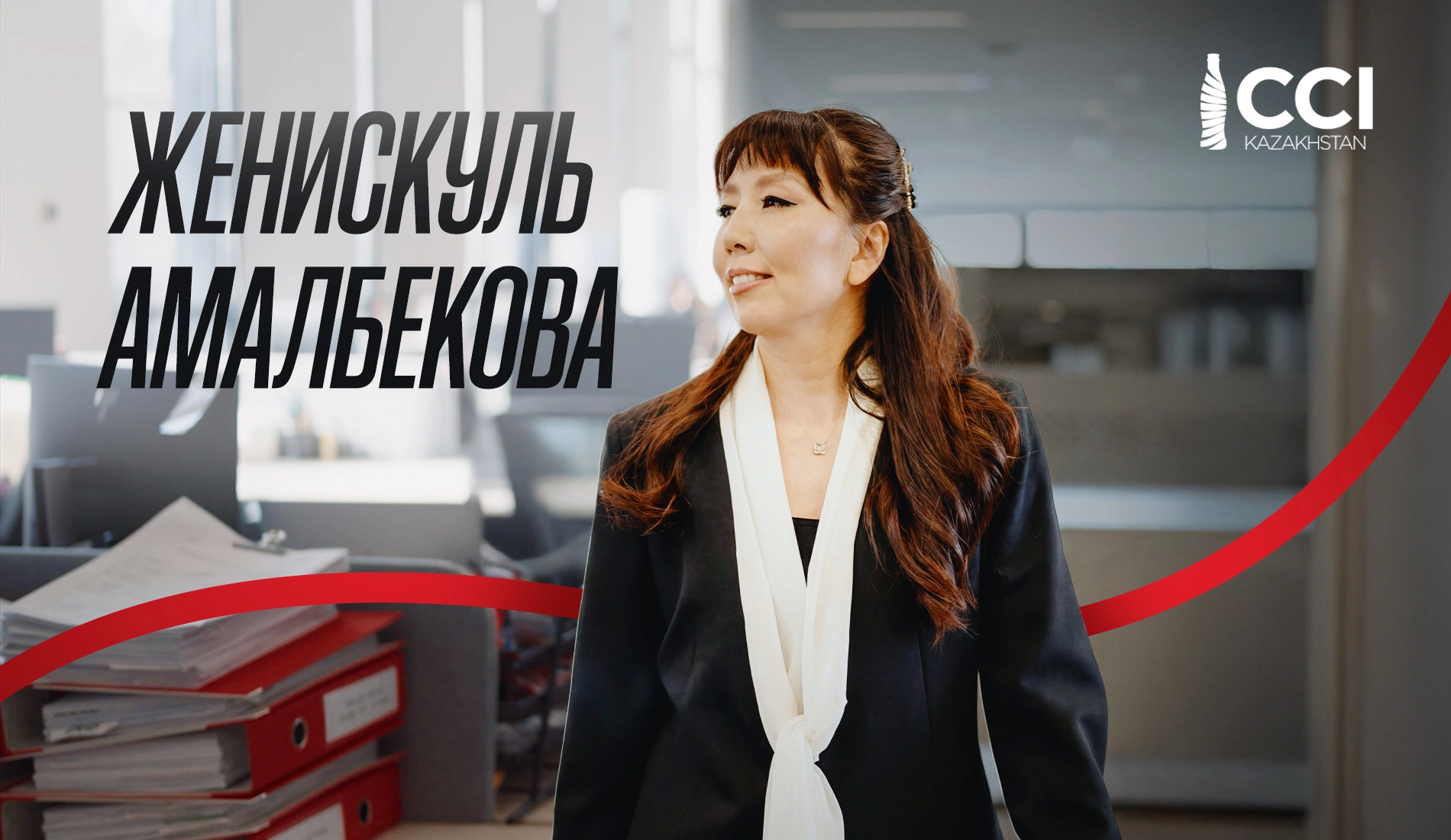 Женское лидерство в CCI Kazakhstan: Женискуль Амалбекова о силе корпоративной культуры
