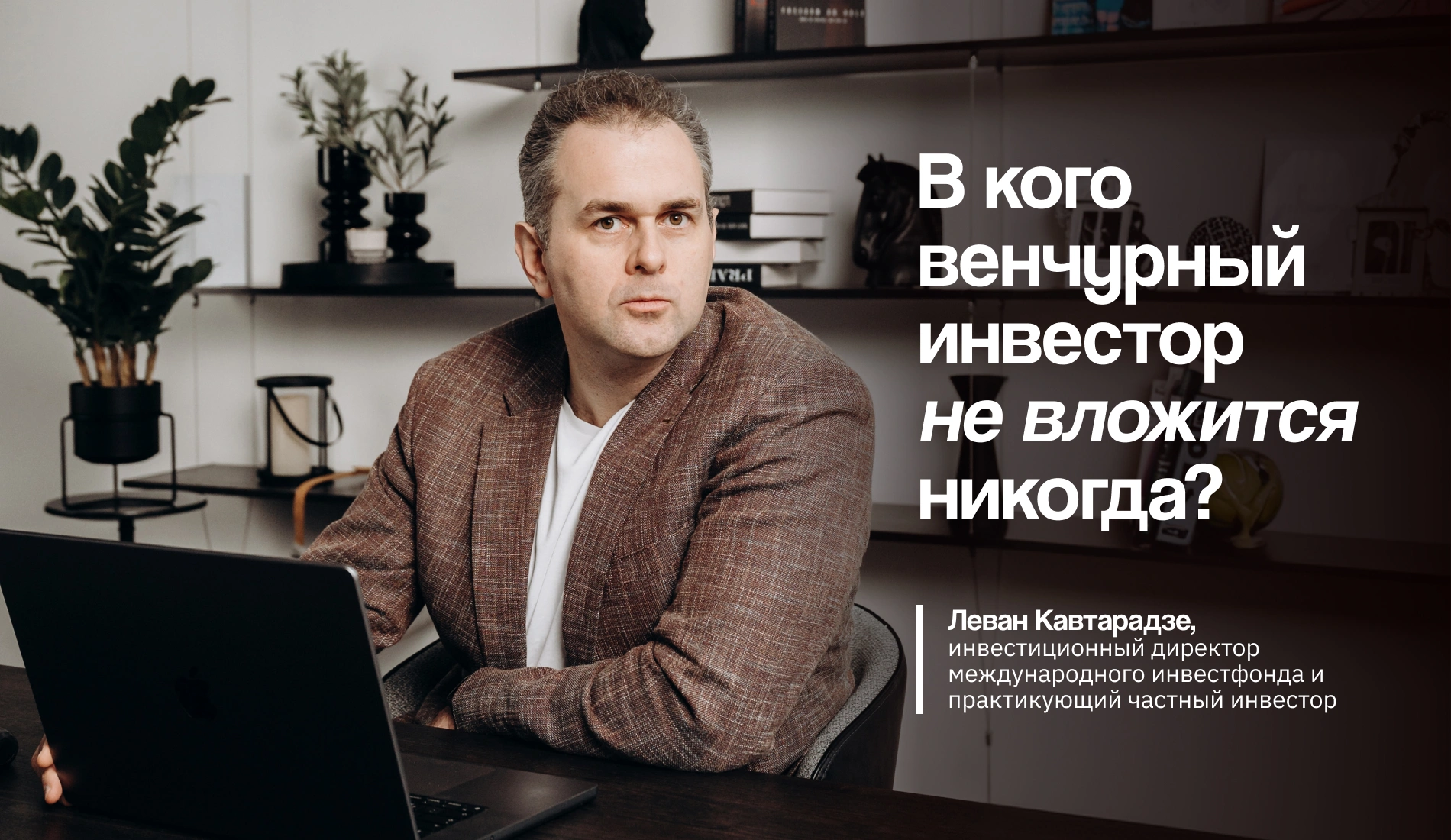 В кого венчурный инвестор не вложится никогда? — Леван Кавтарадзе, один из первых инвесторов 1Fit