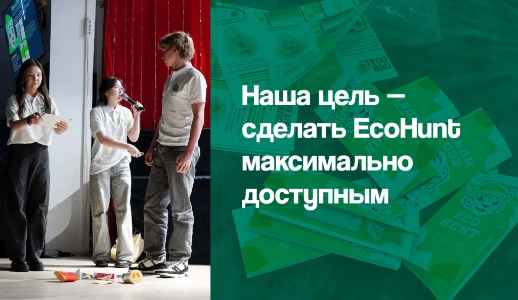 Стартап EcoHunt: как школьники из Казахстана борются с глобальными проблемами в экологии