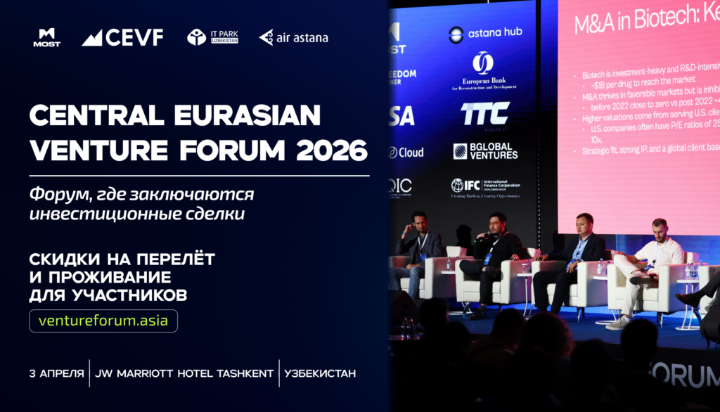 Central Eurasian Venture Forum 2026: площадка, где заключаются сделки и формируется капитал региона