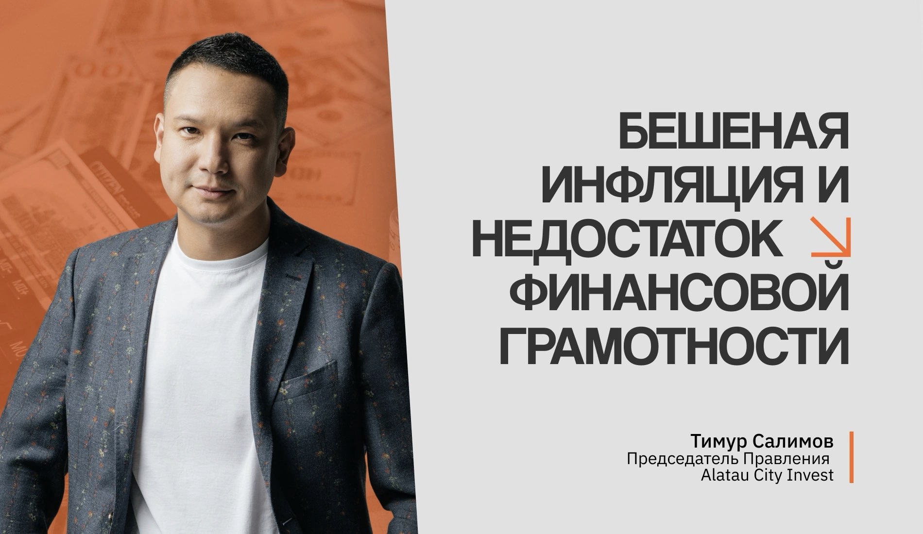 Бешеная инфляция и недостаток финансовой грамотности: эксперт о Казахстане