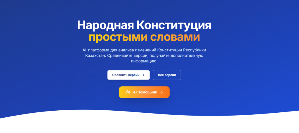 Казахстанский ИИ-сервис помогает сравнить все версии Конституции