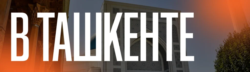 Куда сходить в Ташкенте и что посмотреть: гид для гостей форума CEVF 2026