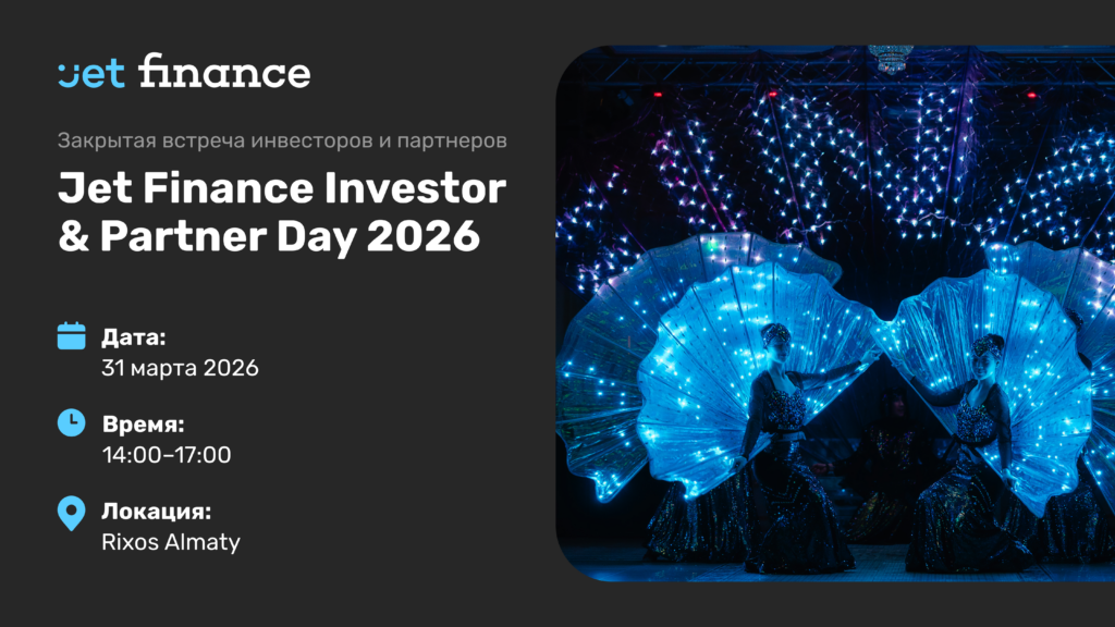 В Алматы пройдет закрытая встреча инвесторов и партнеров Jet Finance
