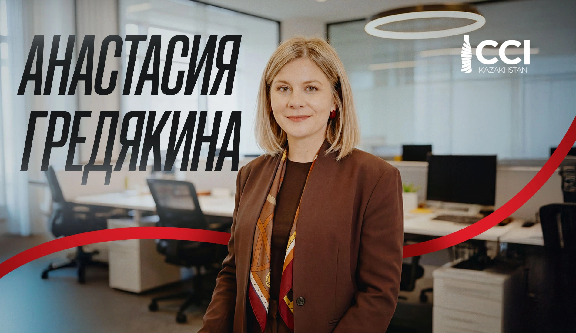 Женское лидерство в CCI Kazakhstan: как вырасти в продажах, карьере и жизни Женское лидерство в CCI Kazakhstan: как вырасти в продажах, карьере и жизни