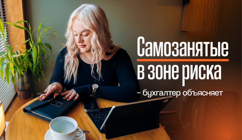 Самозанятые в зоне риска – бухгалтер объясняет, что делать предпринимателям