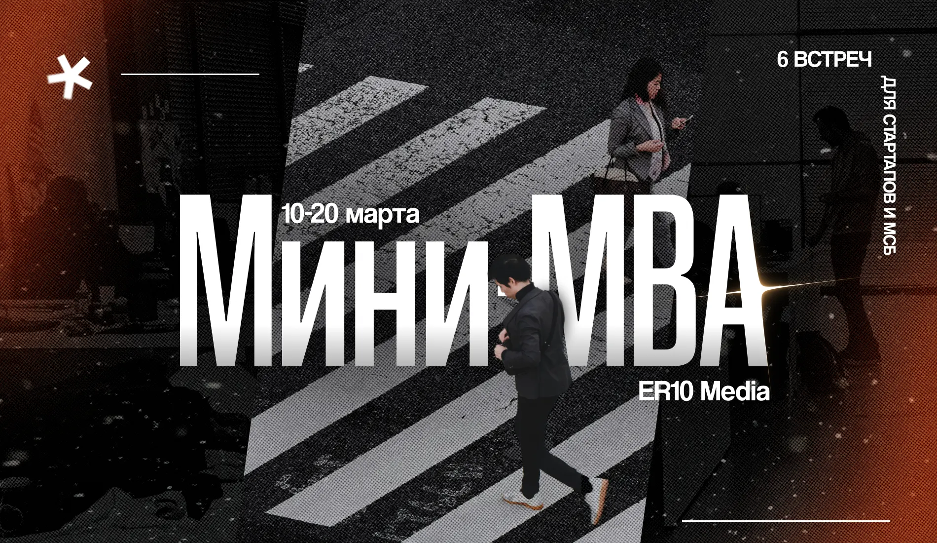 Мини-MBA: акселерационная программа для стартапов и МСБ