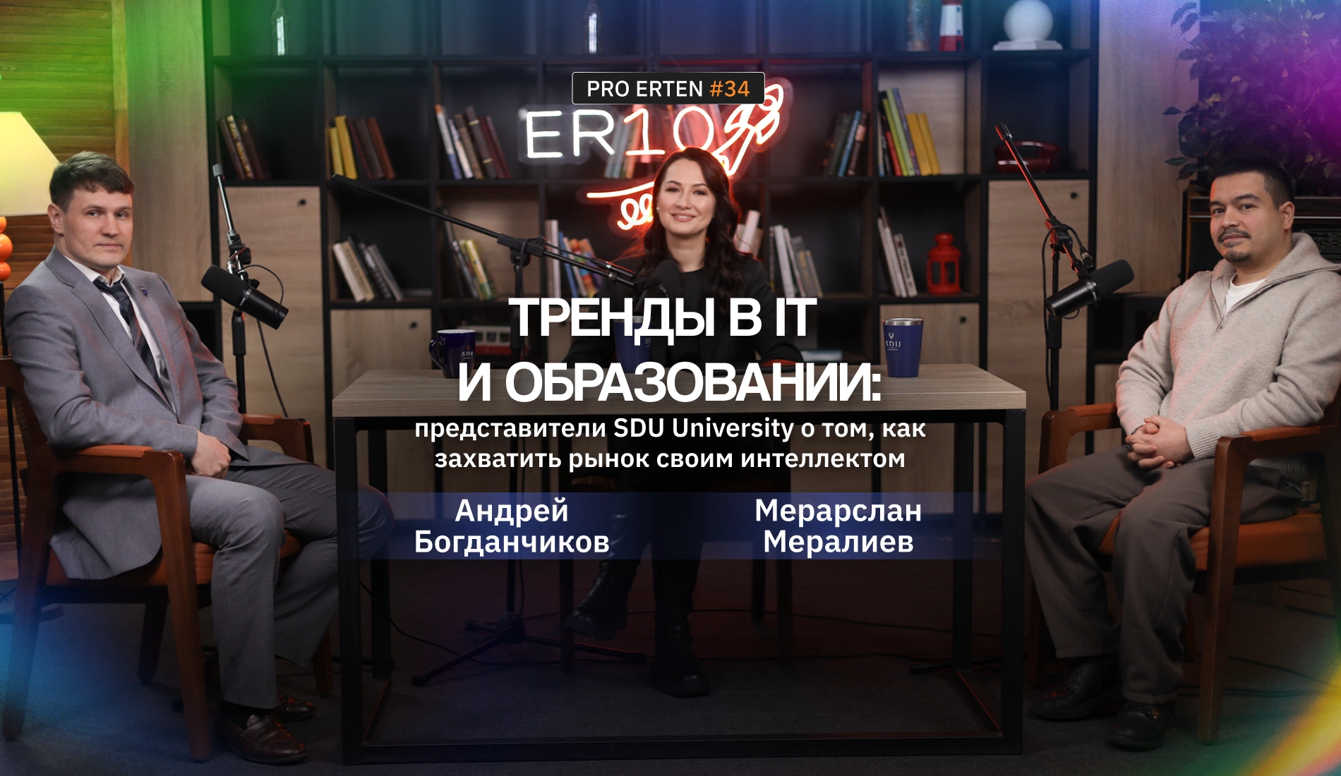 Тренды в IT и образовании: представители SDU University о том, как захватить рынок своим интеллектом Тренды в IT и образовании: представители SDU University о том, как захватить рынок своим интеллектом