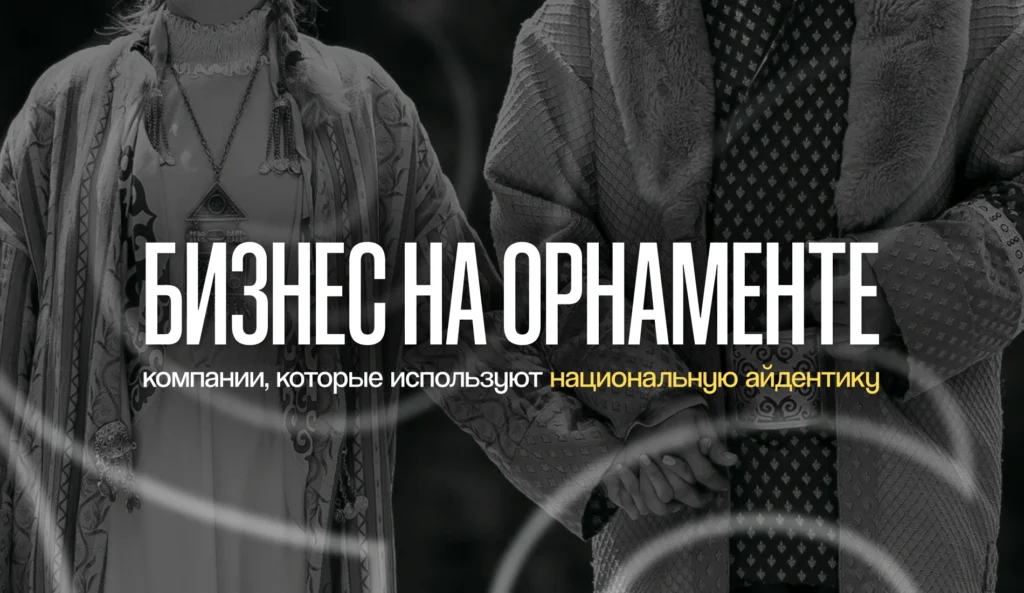 Бизнес на орнаменте: компании, которые используют национальную айдентику