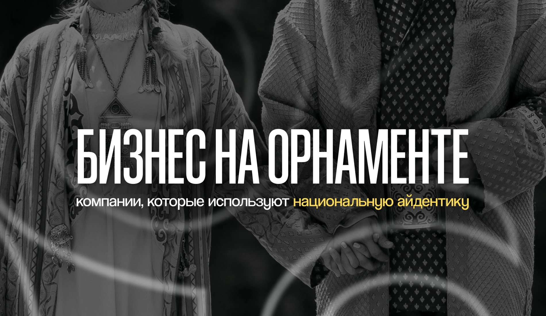Бизнес на орнаменте: компании, которые используют национальную айдентику