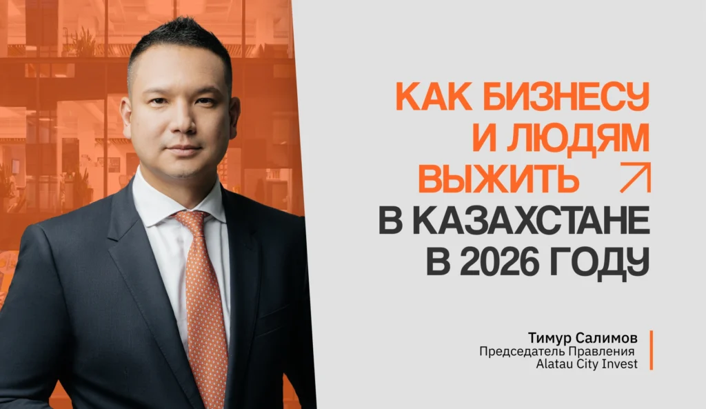 Как бизнесу и людям выжить в Казахстане в 2026 году, рассказал финансовый эксперт Тимур Салимов