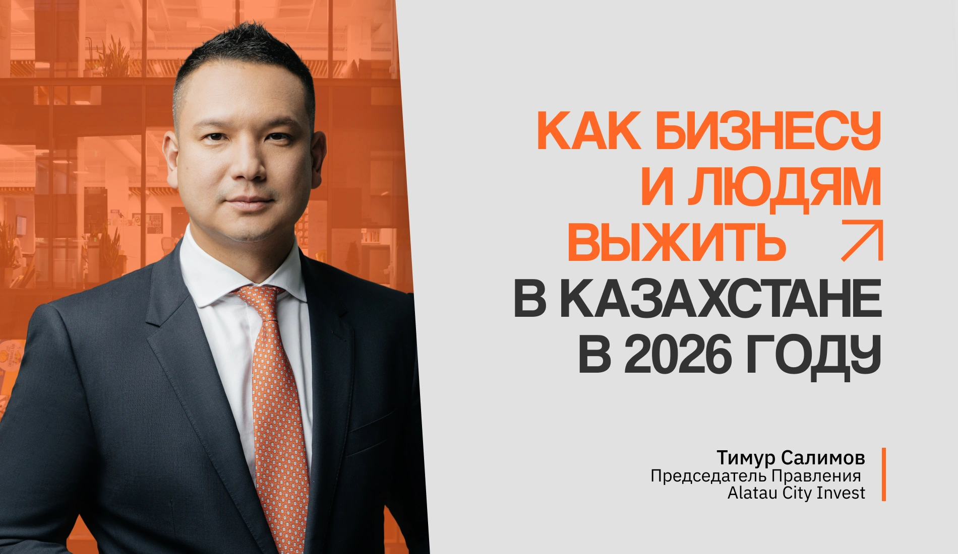 Как бизнесу и людям выжить в Казахстане в 2026 году, рассказал финансовый эксперт Тимур Салимов
