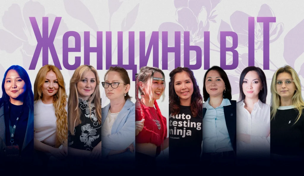 Женщины в IT: как строят карьеру в технологической индустрии Казахстана
